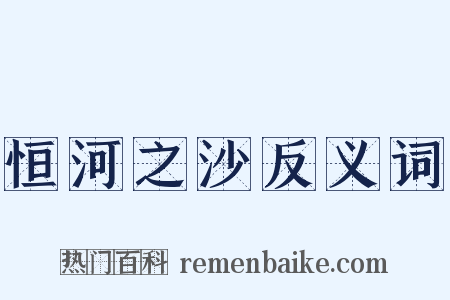 恒河之沙反义词是什么意思的图片
